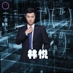林悦